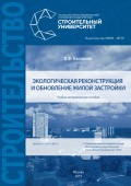 Экологическая реконструкция и обновление жилой застройки