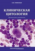 Клиническая цитология. Практическое руководство