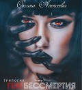 Ген Бессмертия. Книга 1