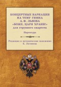 Концертные вариации на тему гимна А. Ф. Львова «Боже, царя храни!» для струнного квартета. Партитура