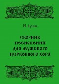 Сборник песнопений для мужского церковного хора