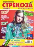 Стрекоза для классных девчонок №16/2019