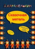 Сказочная метель