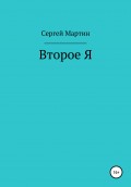 Второе Я