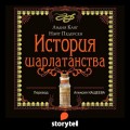 История шарлатанства