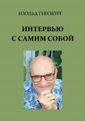 Интервью с самим собой