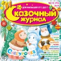 Сказочный журнал №12/2019