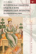 Историческая семантика средств и форм древнерусской литературы (источниковедческие очерки)