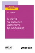 Развитие социального интеллекта дошкольников. Учебное пособие для вузов