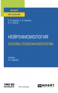 Нейрофизиология: основы психофизиологии 2-е изд., испр. и доп. Учебник для вузов