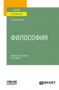 Философия 6-е изд., пер. и доп. Учебник и практикум для вузов