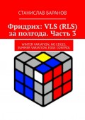 Фридрих: VLS (RLS) за полгода. Часть 3. Winter Variation, No Edges, Summer Variation, Edge Control
