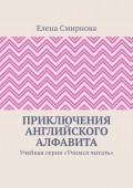 Приключения английского алфавита. Учебная серия «Учимся читать»