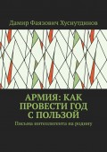 Армия: как провести год с пользой. Письма интеллигента на родину