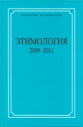 Этимология. 2009–2011