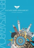 Татарский орнамент глазами дизайнера