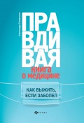 Правдивая книга о медицине. Как выжить, если заболел