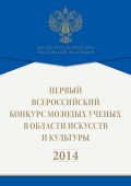 Первый всероссийский конкурс молодых ученых в области искусств и культуры. 2014
