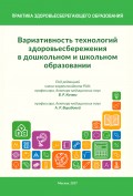 Вариативность технологий здоровьесбережения в дошкольном и школьном образовании