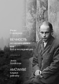 Вечность на окраине рынка, или Всё в последний раз / Amžinybė turgaus pakrašty