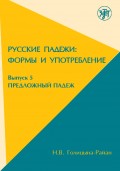 Русские падежи: Формы и употребление. Выпуск 5. Предложный падеж