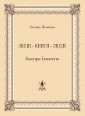 Люди – книги – люди. Мемуары букиниста