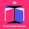 «Прелесть чтения в том, что в этом занятии нельзя облажаться». В финале сезона отвечаем на ваши вопросы о важных книгах, фанфиках и «Игре престолов»