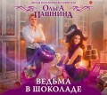 Ведьма в шоколаде