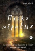 Пески мёртвых
