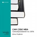 Джош Кауфман: Сам себе MBA. Самообразование на 100%. Саммари