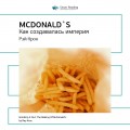 Рэй Крок: McDonald`s. Как создавалась империя. Саммари