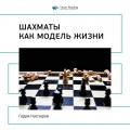 Гарри Каспаров: Шахматы как модель жизни. Саммари