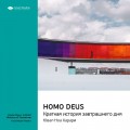 Юваль Харари: Homo Deus. Краткая история завтрашнего дня. Саммари