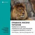 Тим Феррис: Правила жизни Титанов: привычки и приемы знаменитостей, миллионеров и лидеров мирового класса. Саммари