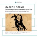 Дэйв Логан, Джон Кинг, Хэли Фишер-Райт: Лидер и племя. Пять уровней корпоративной культуры. Саммари