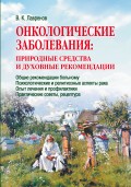 Онкологические заболевания: природные средства и духовные рекомендации