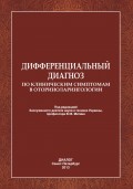 Дифференциальный диагноз по клиническим симптомам в оториноларингологии.