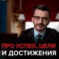 Как сохранить интерес к своему делу и к чему стремиться, если успех – это миф?