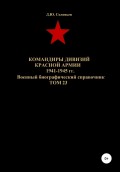 Командиры дивизий Красной Армии 1941-1945 гг. Том 23