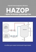 HAZOP – практическое руководство
