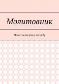 Молитовник. Молитви на різну потребу