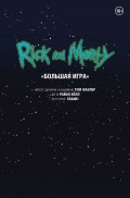 Рик и Морти. Большая игра