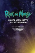 Рик и Морти. Повесть о двух Джерри. Парк Аттрикционов