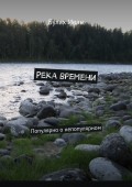 Река времени. Популярно о непопулярном