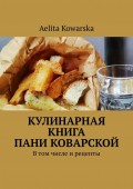 Кулинарная книга пани Коварской. В том числе и рецепты