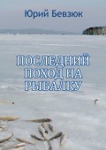 Последний поход на рыбалку