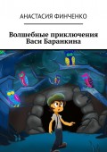 Волшебные приключения Васи Баранкина