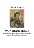 Monsieur Serge. Истории приключений и испытаний князя Сергея Волконского