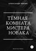 Тёмная комната мистера Новака