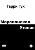 Марсианская утопия